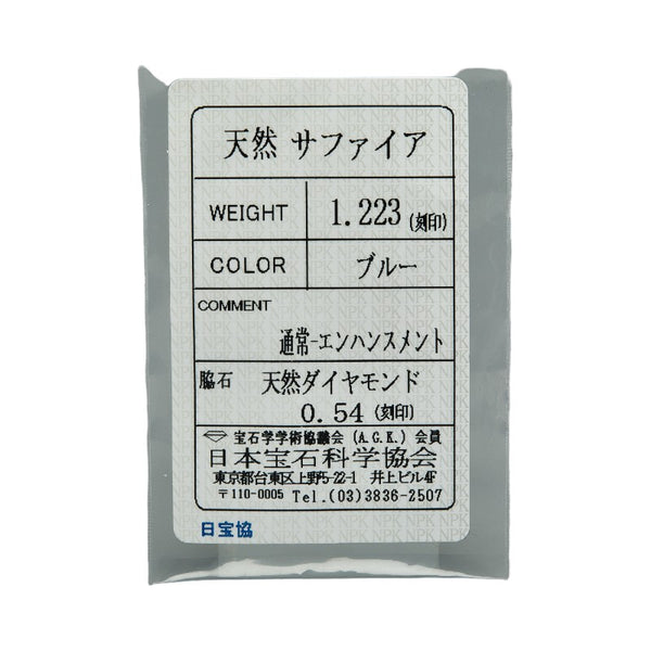 Pt900 プラチナ サファイア1.223ct ダイヤ0.54ct リング 指輪 レディース 10号 【中古】