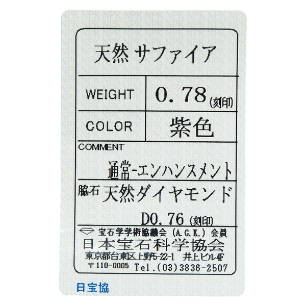 Pt900 プラチナ パープルサファイア0.76ct ダイヤ0.78ct リング 指輪 レディース 20号 【中古】
