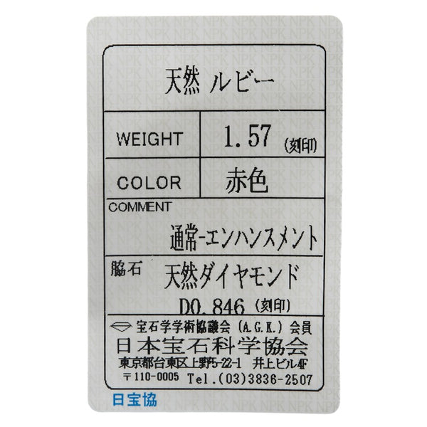 ノーブランド Pt900 プラチナ ルビー1.57ct ダイヤ0.846ct リング 指輪 レディース no brand 10号 【中古】