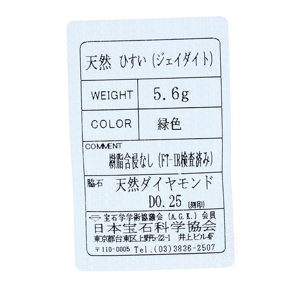 Pt900 プラチナ 翡翠 ダイヤ0.25ct リング 指輪 レディース 12号 【中古】