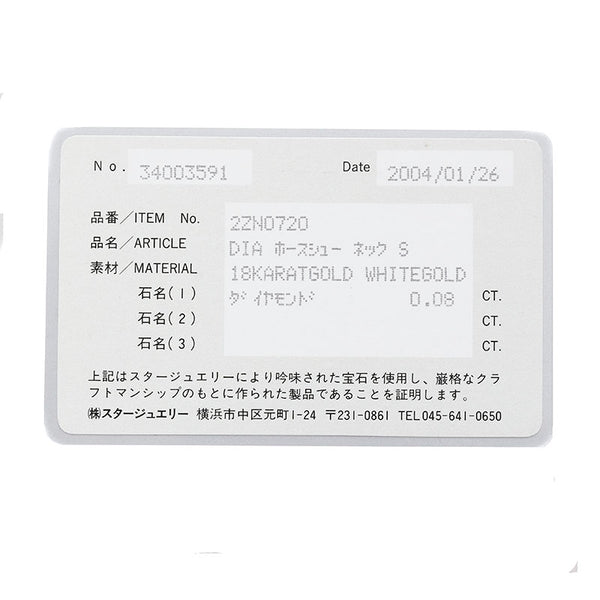 スタージュエリー K18WG ホワイトゴールド ダイヤ0.08ct ホースシューモチーフ ネックレス レディース STAR JEWELRY 【中古】