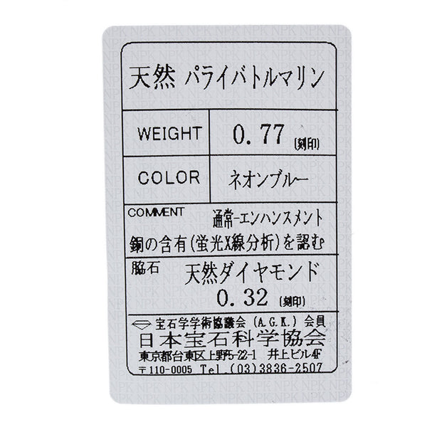 Pt950 プラチナ パライバトルマリン0.77ct ダイヤ0.32ct リング 指輪 レディース 12号 【中古】
