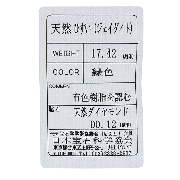 Pt900 プラチナ 翡翠17.42ct ダイヤ0.12ct リング 指輪 レディース 15号 【中古】