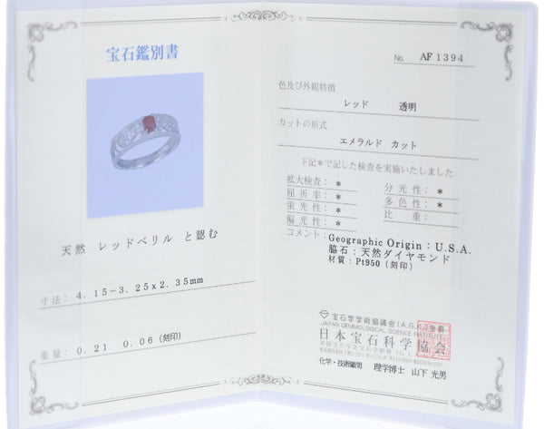 Pt950 プラチナ レッドべリル0.21ct ダイヤ0.06ct リング 指輪 レディース 11号 中古